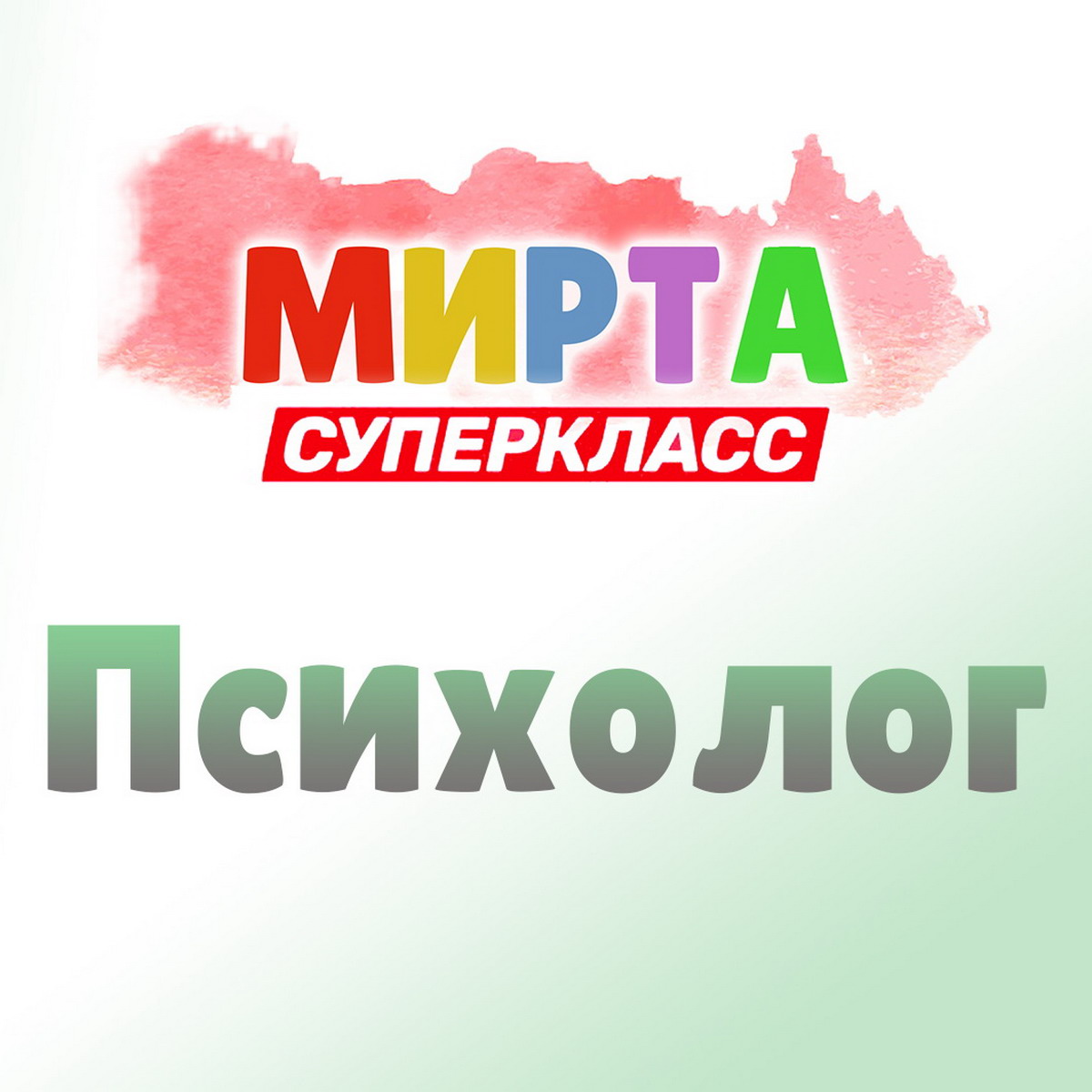 Мирта - Психолог